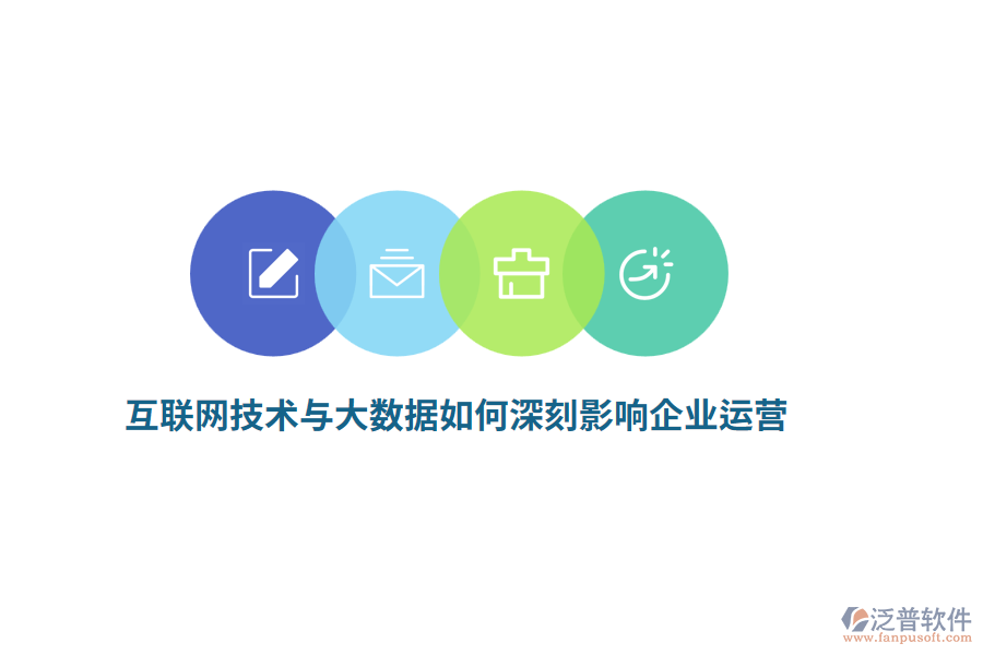 互聯(lián)網(wǎng)技術(shù)與大數(shù)據(jù)如何深刻影響企業(yè)運(yùn)營？