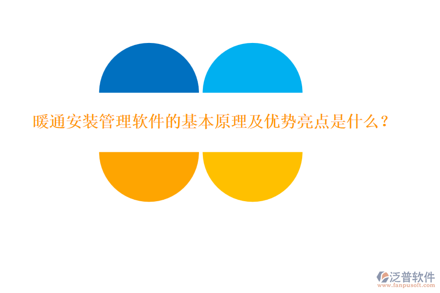暖通安裝管理軟件的基本原理及優(yōu)勢亮點是什么？