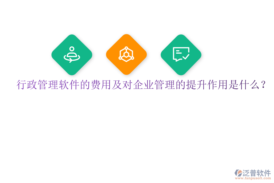 行政管理軟件的費用及對企業(yè)管理的提升作用是什么？