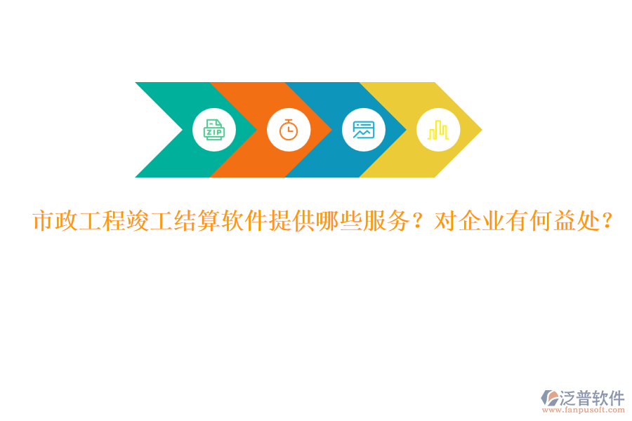 市政工程竣工結(jié)算軟件提供哪些服務(wù)？對(duì)企業(yè)有何益處？