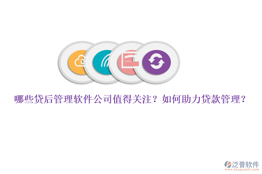 哪些貸后管理軟件公司值得關(guān)注？如何助力貸款管理？