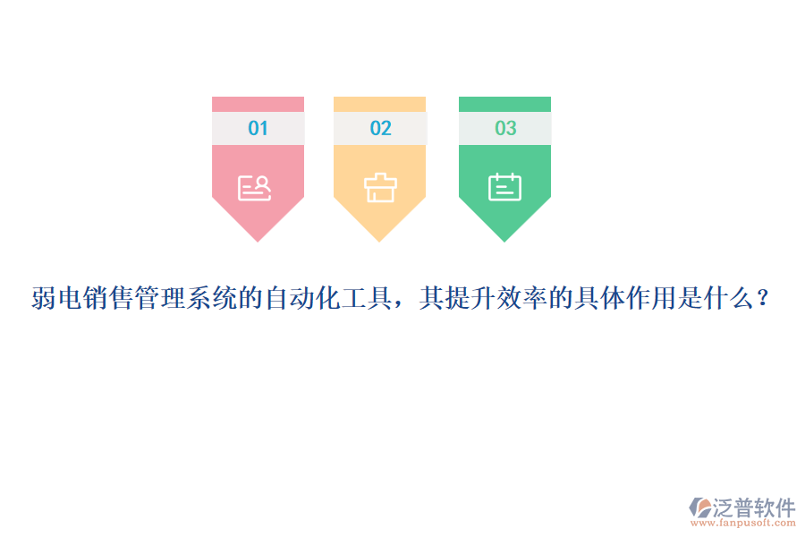 弱電銷售管理系統(tǒng)的自動化工具，其提升效率的具體作用是什么？