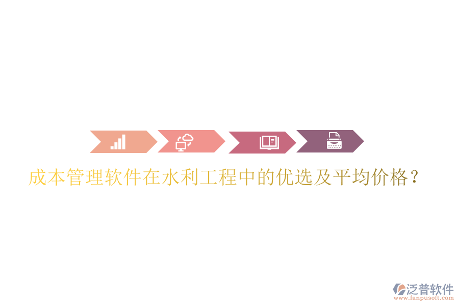 成本管理軟件在水利工程中的優(yōu)選及平均價格？