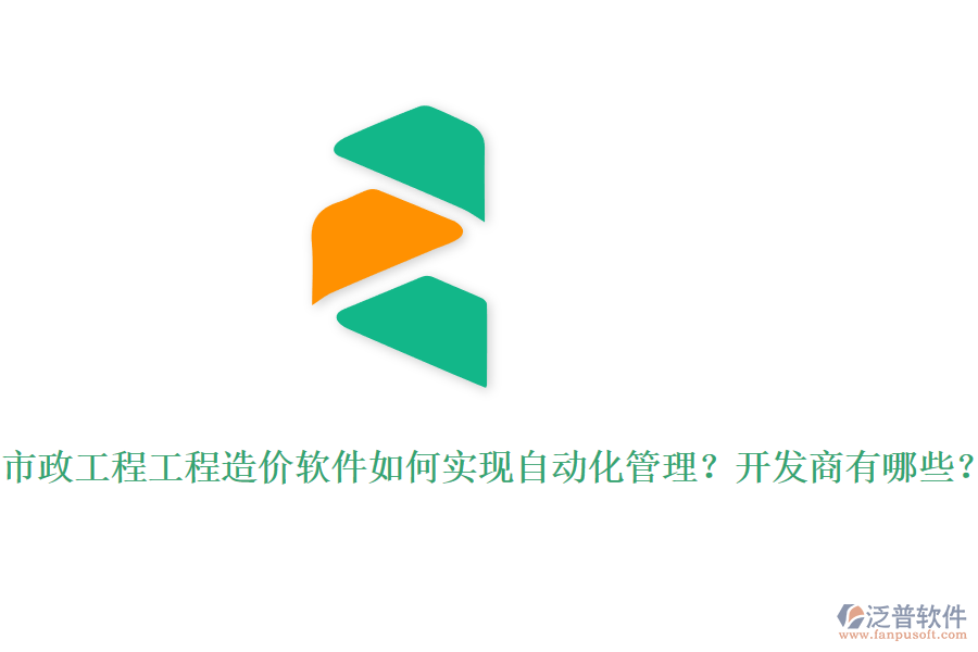 市政工程工程造價軟件如何實現(xiàn)自動化管理？開發(fā)商有哪些？