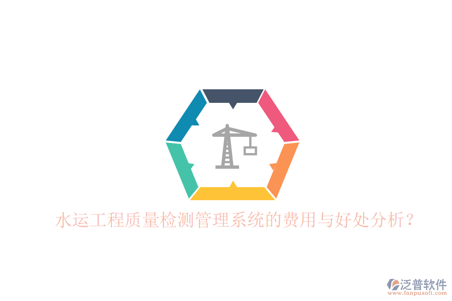 水運工程質(zhì)量檢測管理系統(tǒng)的費用與好處分析？