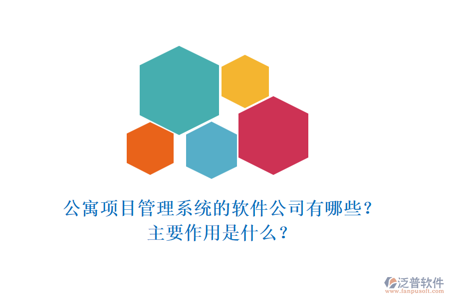 公寓項目管理系統(tǒng)的軟件公司有哪些？主要作用是什么？