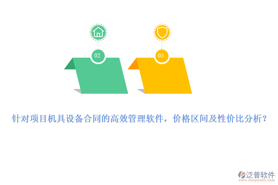 針對項(xiàng)目機(jī)具設(shè)備合同的高效管理軟件，價(jià)格區(qū)間及性價(jià)比分析？