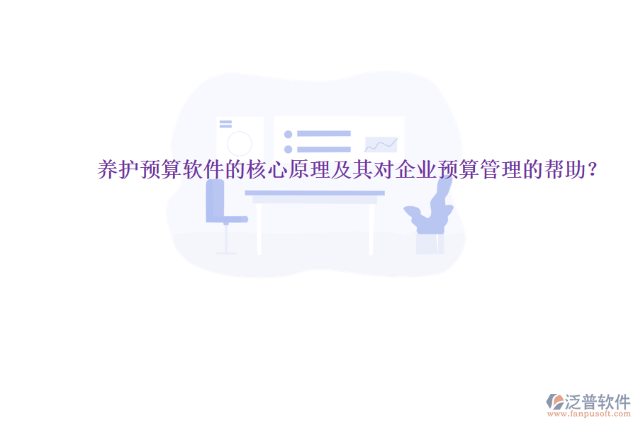 養(yǎng)護預算軟件的核心原理及其對企業(yè)預算管理的幫助？