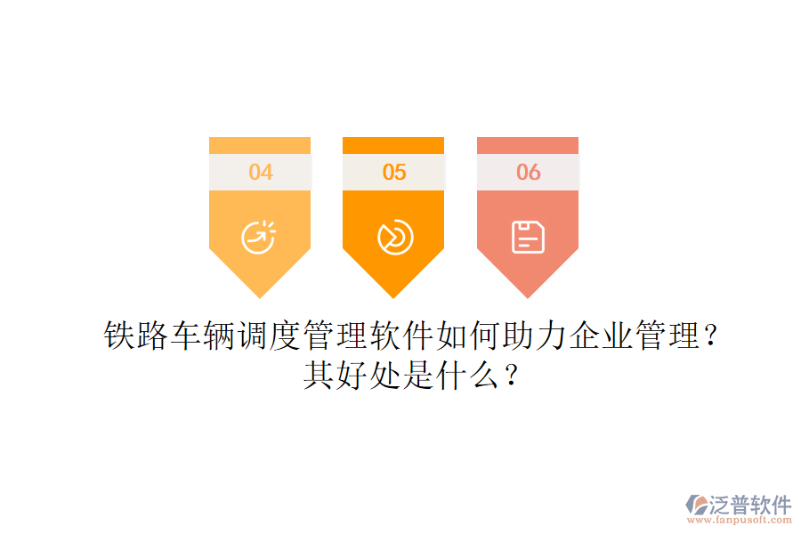 鐵路車輛調(diào)度管理軟件如何助力企業(yè)管理？其好處是什么？