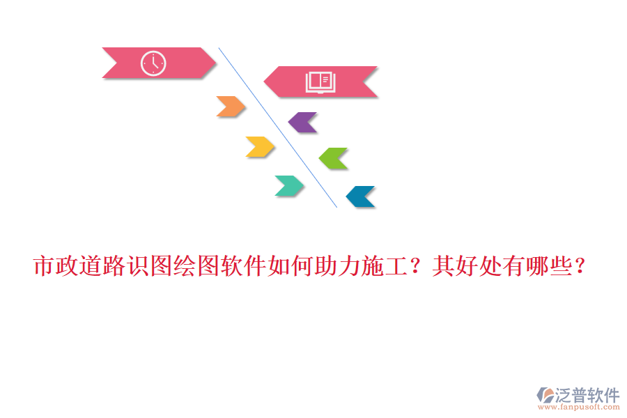 市政道路識圖繪圖軟件如何助力施工？其好處有哪些？