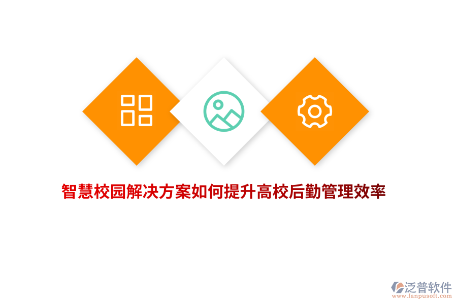 智慧校園解決方案如何提升高校后勤管理效率？