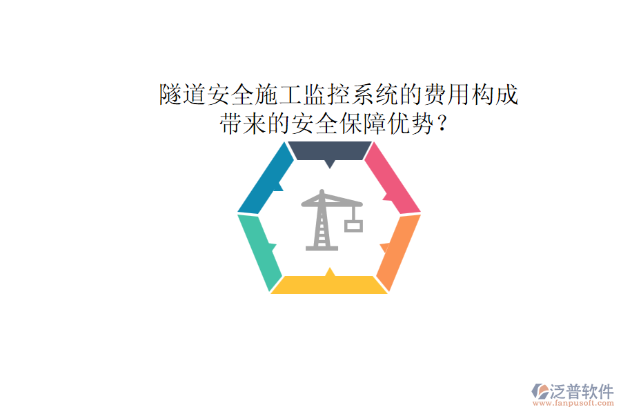 隧道安全施工監(jiān)控系統(tǒng)的費(fèi)用構(gòu)成及其帶來(lái)的安全保障優(yōu)勢(shì)？