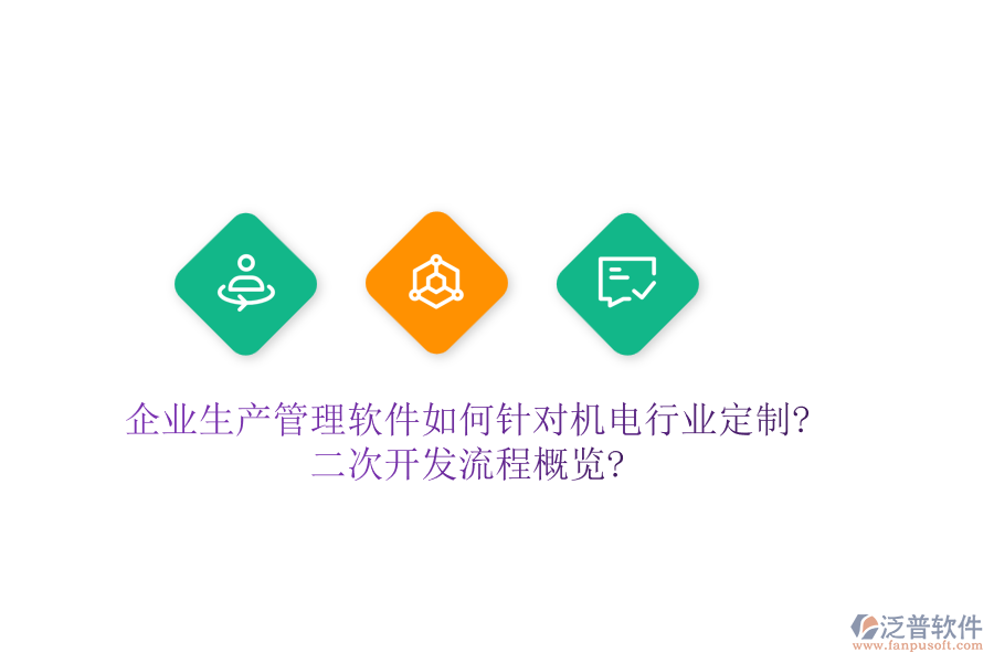 企業(yè)生產(chǎn)管理軟件如何針對機電行業(yè)定制?<a href=http://www.alistair-chisholm.com/Implementation/kaifa/ target=_blank class=infotextkey>二次開發(fā)</a>流程概覽?
