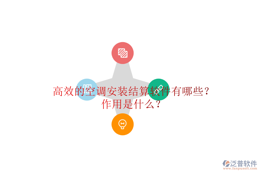 高效的空調(diào)安裝結(jié)算軟件有哪些？作用是什么？