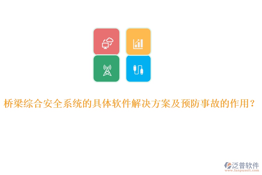 橋梁綜合安全系統(tǒng)的具體軟件解決方案及預(yù)防事故的作用？
