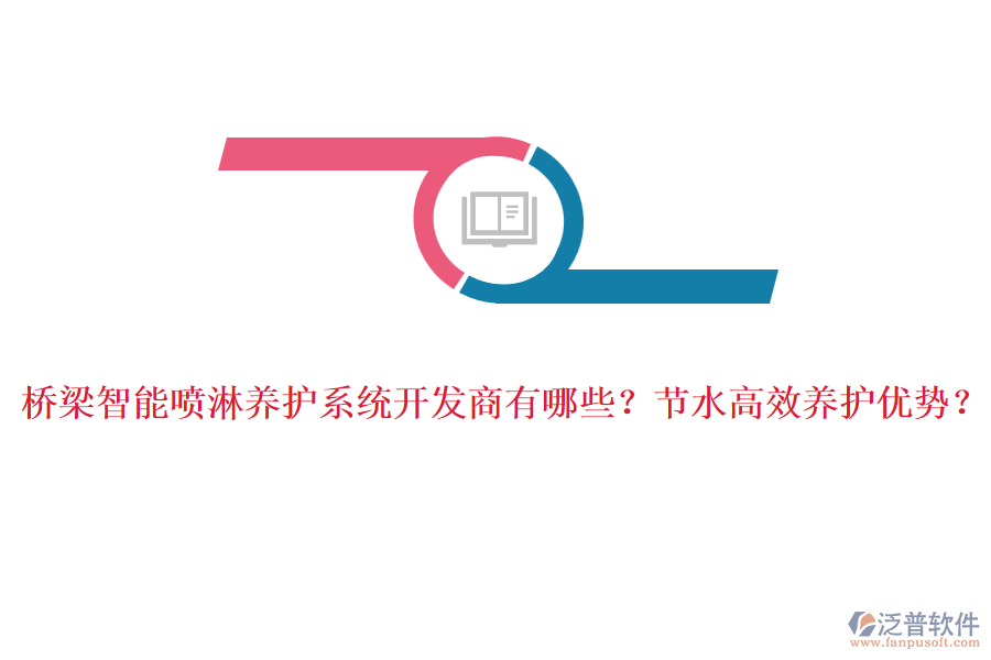 橋梁智能噴淋養(yǎng)護(hù)系統(tǒng)開發(fā)商有哪些？節(jié)水高效養(yǎng)護(hù)優(yōu)勢(shì)？