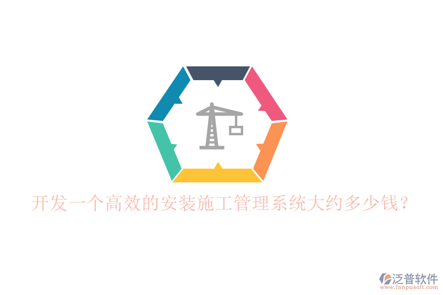 開發(fā)一個(gè)高效的安裝施工管理系統(tǒng)大約多少錢？