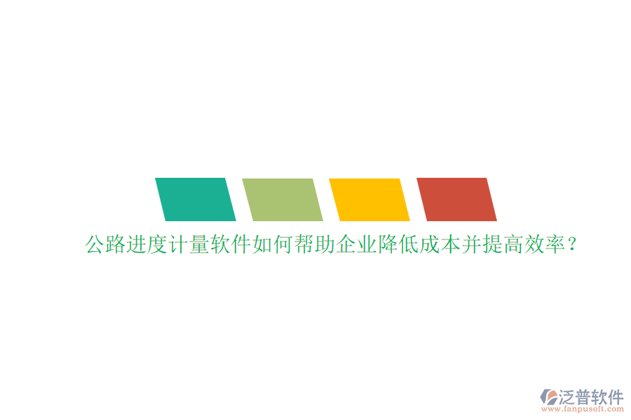 公路進(jìn)度計(jì)量軟件如何幫助企業(yè)降低成本并提高效率？