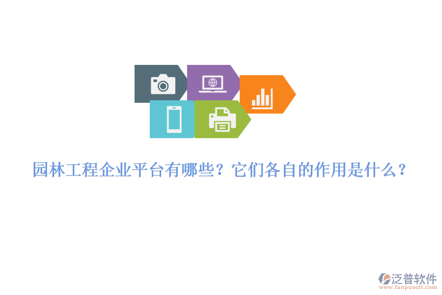 園林工程企業(yè)平臺(tái)有哪些？它們各自的作用是什么？