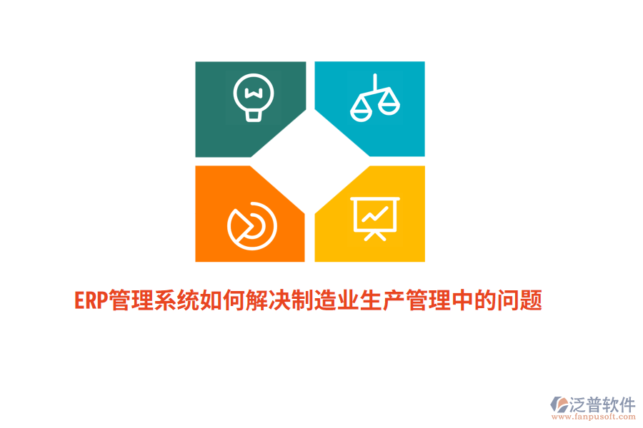 ERP管理系統(tǒng)如何解決制造業(yè)生產(chǎn)管理中的問(wèn)題？