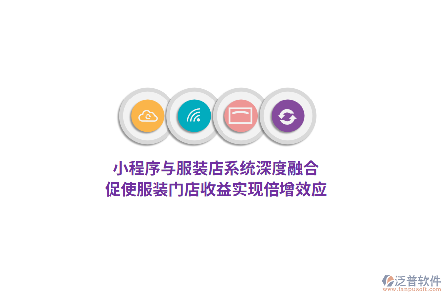 小程序與服裝店系統(tǒng)深度融合，促使服裝門店收益實現(xiàn)倍增效應(yīng)