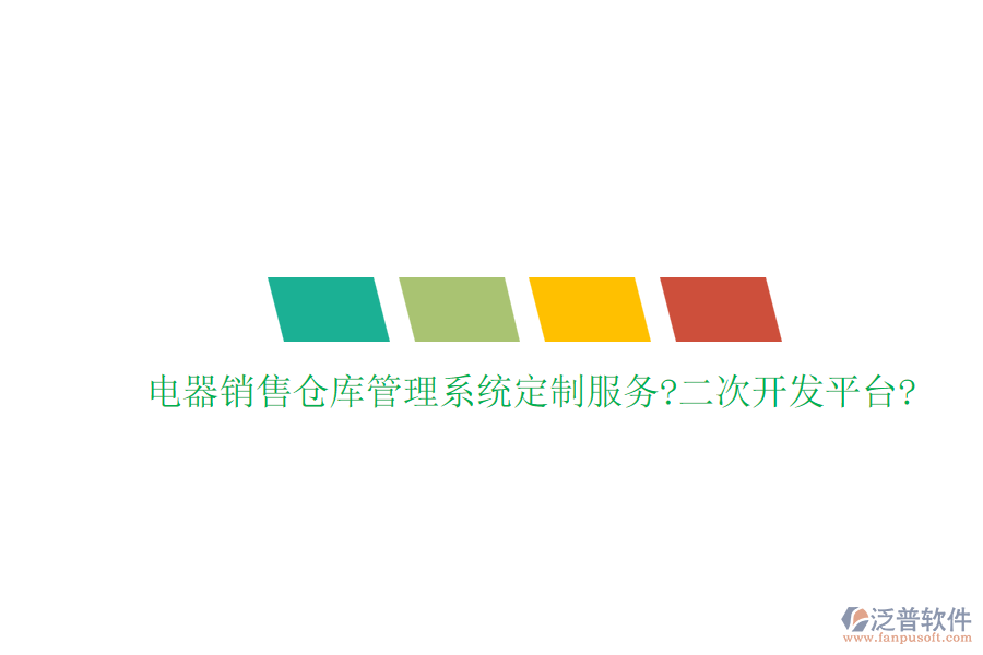 電器銷(xiāo)售倉(cāng)庫(kù)管理系統(tǒng)定制服務(wù)?<a href=http://www.alistair-chisholm.com/Implementation/kaifa/ target=_blank class=infotextkey>二次開(kāi)發(fā)</a>平臺(tái)?