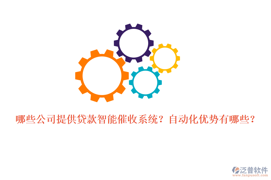 哪些公司提供貸款智能催收系統(tǒng)？自動化優(yōu)勢有哪些？