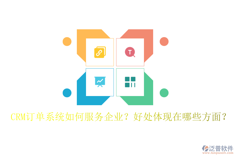 CRM訂單系統(tǒng)如何服務(wù)企業(yè)？好處體現(xiàn)在哪些方面？
