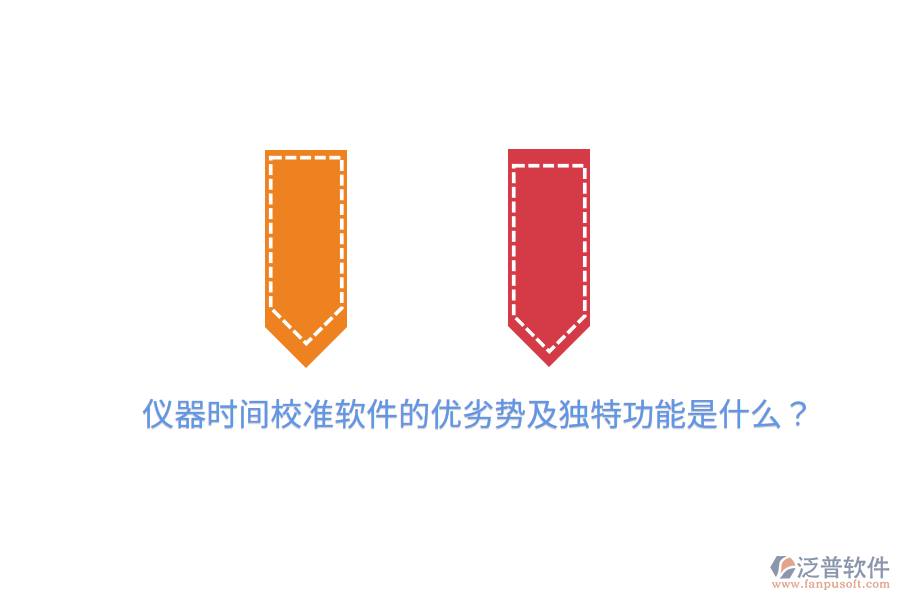 儀器時間校準(zhǔn)軟件的優(yōu)劣勢及獨特功能是什么？