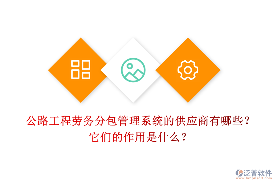 公路工程勞務(wù)分包管理系統(tǒng)的供應(yīng)商有哪些？它們的作用是什么？