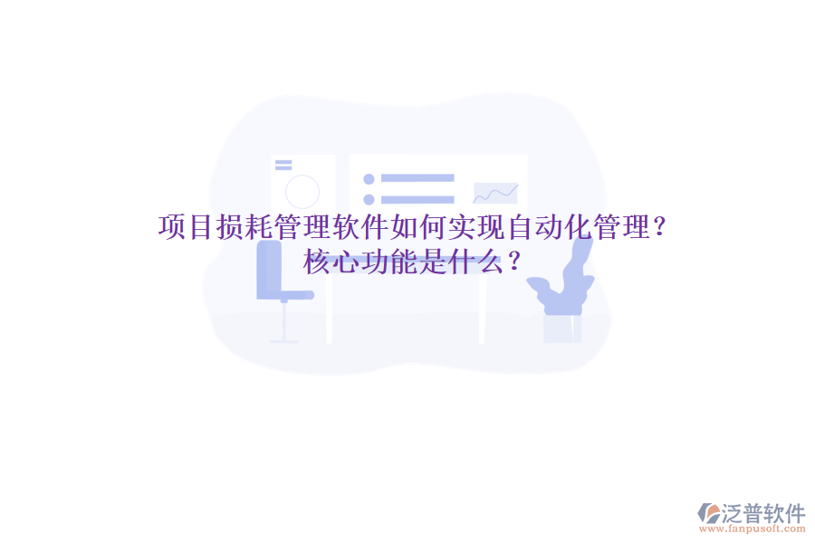 項(xiàng)目損耗管理軟件如何實(shí)現(xiàn)自動(dòng)化管理？核心功能是什么？