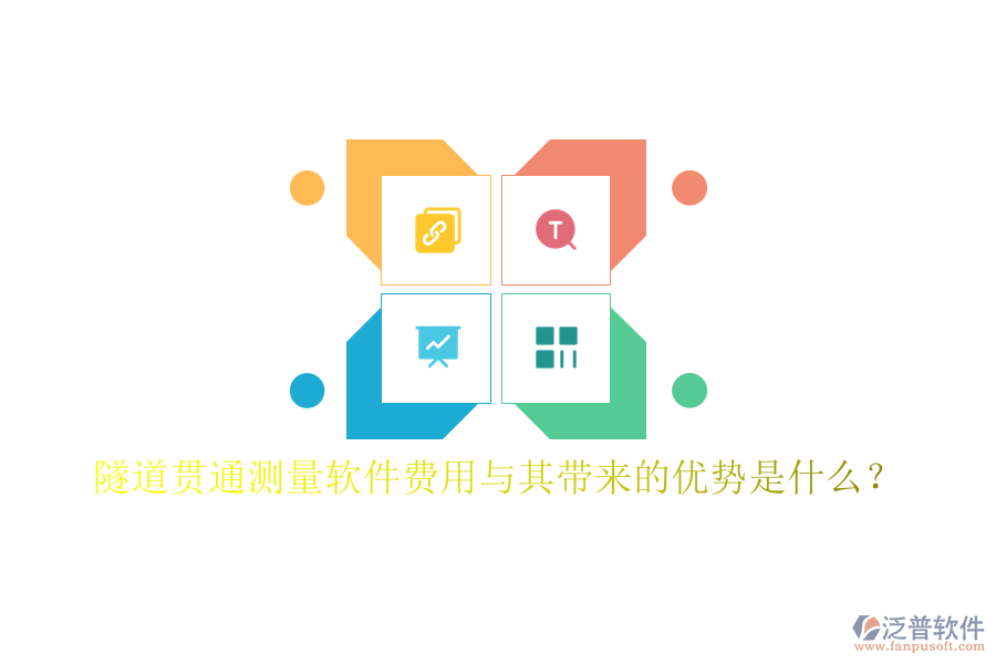 隧道貫通測(cè)量軟件費(fèi)用與其帶來(lái)的優(yōu)勢(shì)是什么？