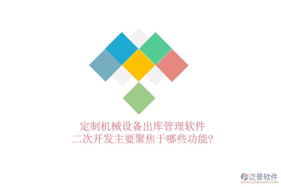 定制機(jī)械設(shè)備出庫管理軟件，<a href=http://www.alistair-chisholm.com/Implementation/kaifa/ target=_blank class=infotextkey>二次開發(fā)</a>主要聚焦于哪些功能?