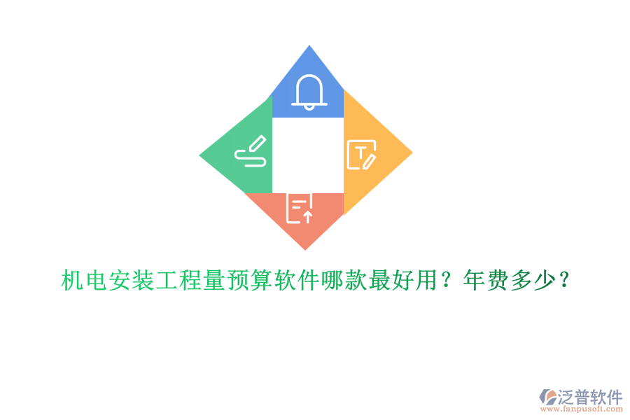 機(jī)電安裝工程量預(yù)算軟件哪款最好用？年費(fèi)多少？
