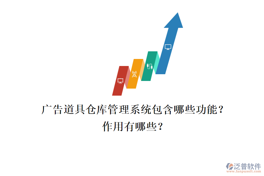 廣告道具倉庫管理系統(tǒng)包含哪些功能？作用有哪些？