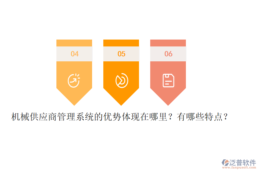 機(jī)械供應(yīng)商管理系統(tǒng)的優(yōu)勢(shì)體現(xiàn)在哪里？有哪些特點(diǎn)？