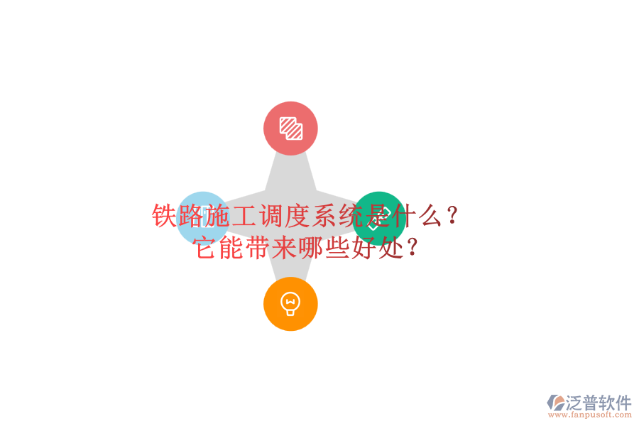 鐵路施工調度系統(tǒng)是什么？它能帶來哪些好處？