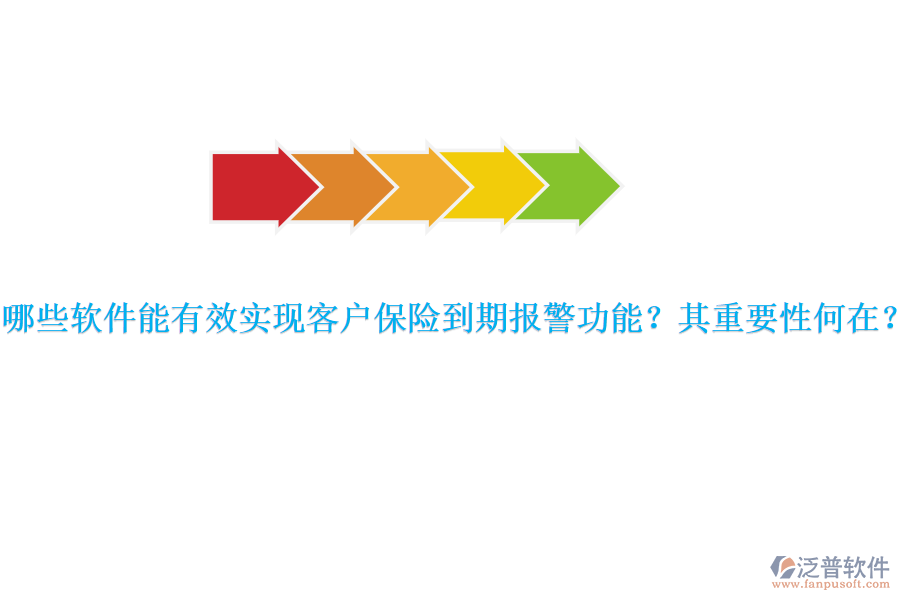 哪些軟件能有效實(shí)現(xiàn)客戶(hù)保險(xiǎn)到期報(bào)警功能？其重要性何在？