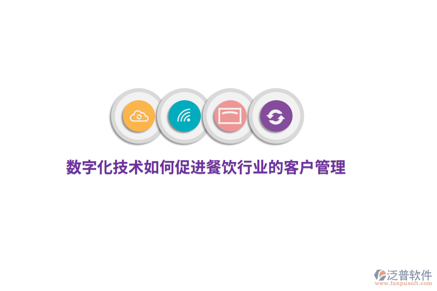 數(shù)字化技術(shù)如何促進(jìn)餐飲行業(yè)的客戶管理？