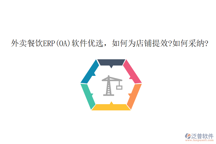 外賣餐飲ERP(OA)軟件優(yōu)選，如何為店鋪提效?如何采納?