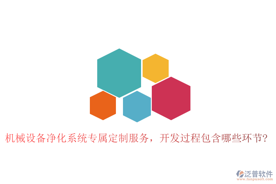 機(jī)械設(shè)備凈化系統(tǒng)專屬定制服務(wù)，開發(fā)過程包含哪些環(huán)節(jié)?