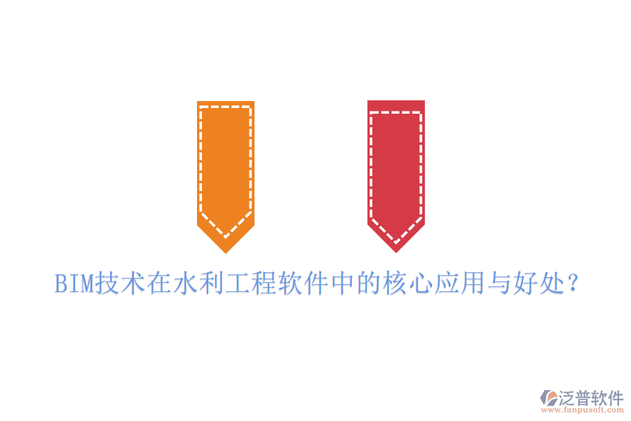 BIM技術(shù)在水利工程軟件中的核心應(yīng)用與好處？