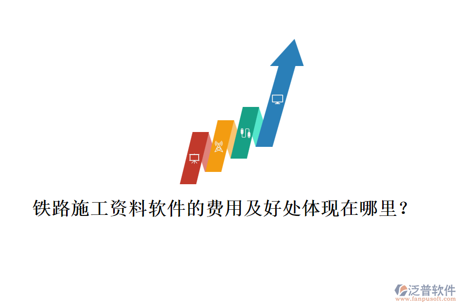 鐵路施工資料軟件的費用及好處體現(xiàn)在哪里？