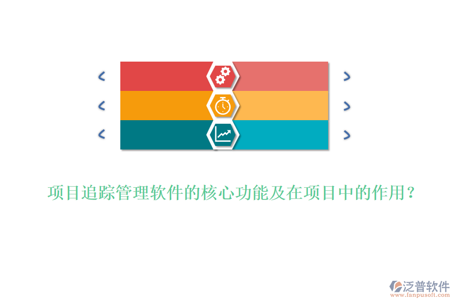 項目追蹤管理軟件的核心功能及在項目中的作用？