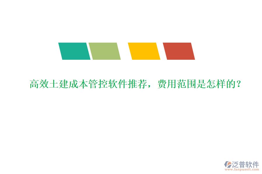 高效土建成本管控軟件推薦，費(fèi)用范圍是怎樣的？