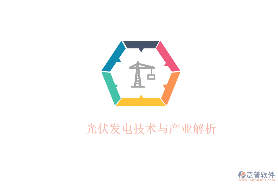  光伏發(fā)電技術(shù)與產(chǎn)業(yè)解析