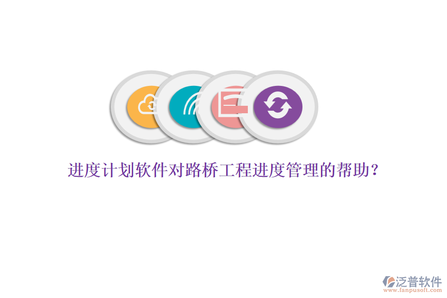 進(jìn)度計(jì)劃軟件對(duì)路橋工程進(jìn)度管理的幫助？ 