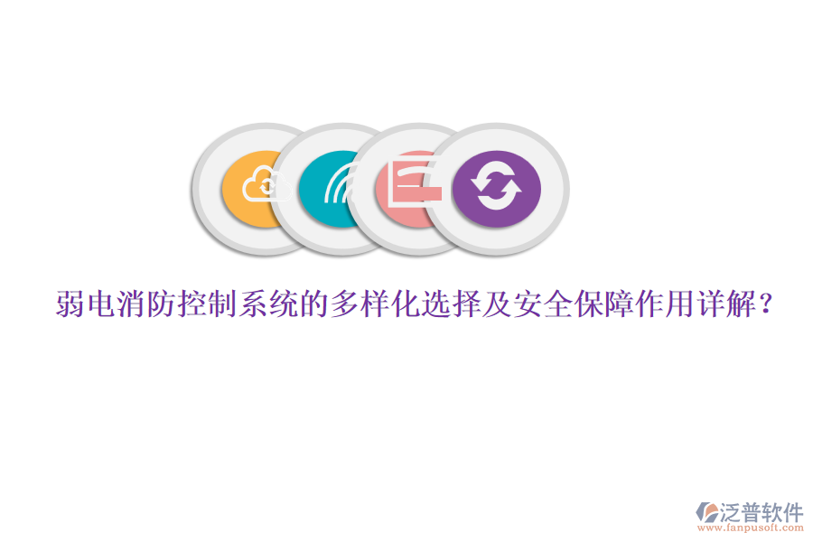 弱電消防控制系統(tǒng)的多樣化選擇及安全保障作用詳解？