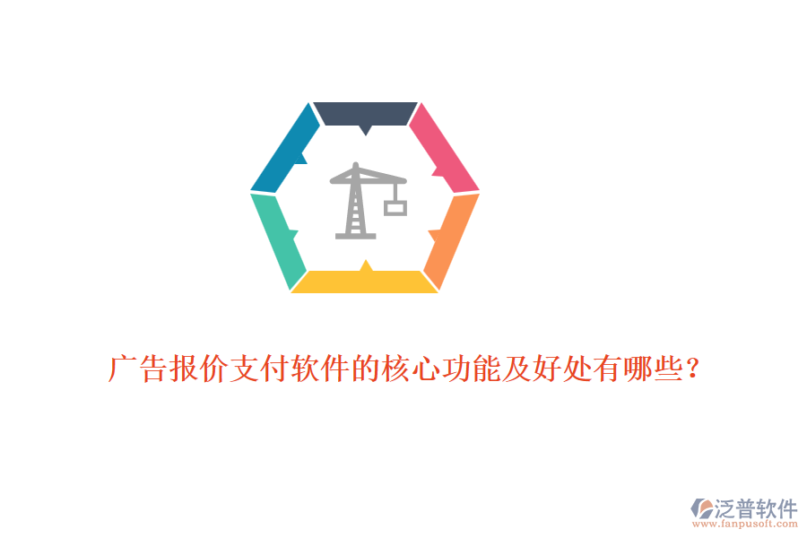廣告報(bào)價(jià)支付軟件的核心功能及好處有哪些？