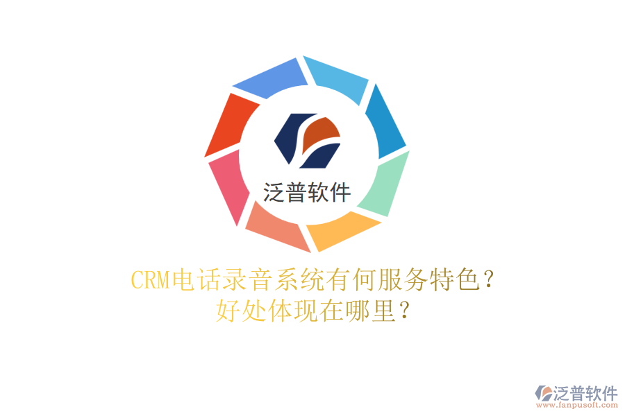 CRM電話錄音系統(tǒng)有何服務(wù)特色？好處體現(xiàn)在哪里？